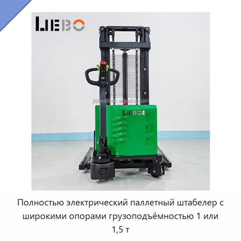 Полностью электрический паллетный штабелер с широкими опорами грузоподъёмностью 1 или 1,5 т