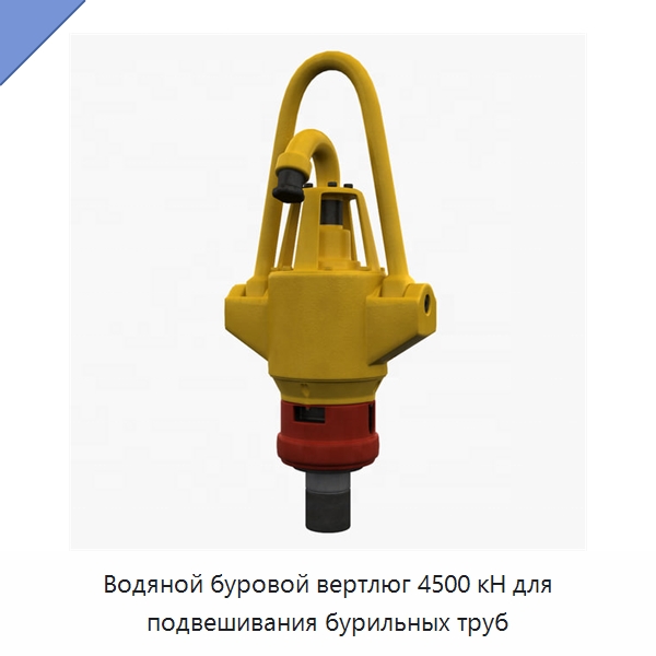 Водяной буровой вертлюг 4500 кН для подвешивания бурильных труб — Горнодобывающее оборудование