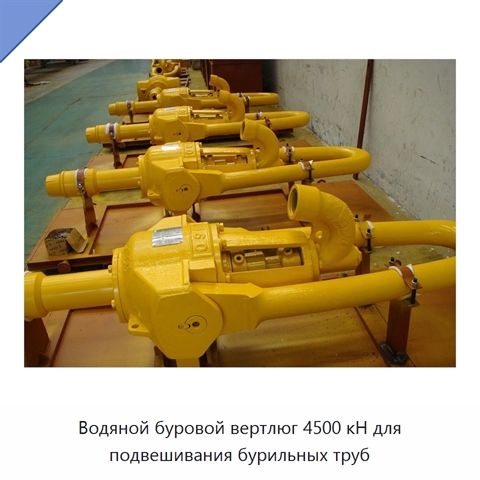 Водяной буровой вертлюг 4500 кН для подвешивания бурильных труб