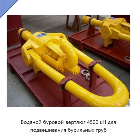 Водяной буровой вертлюг 4500 кН для подвешивания бурильных труб