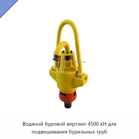 Водяной буровой вертлюг 4500 кН для подвешивания бурильных труб