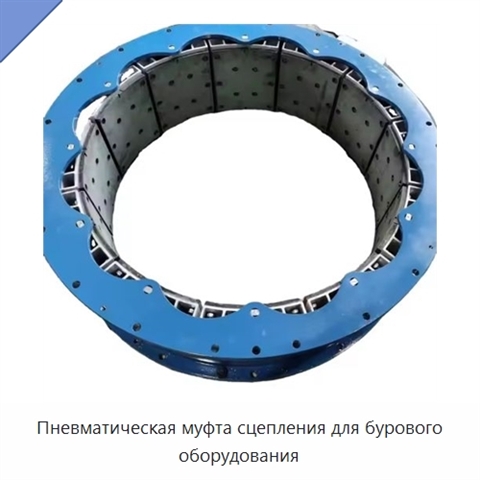 Пневматическая муфта сцепления для бурового оборудования