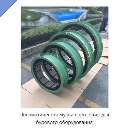 Пневматическая муфта сцепления для бурового оборудования