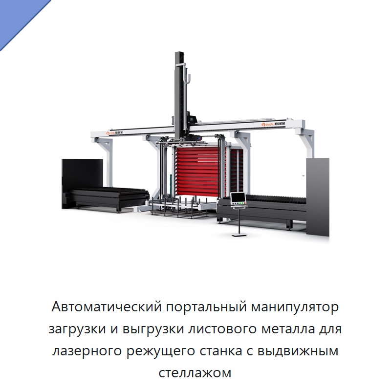 Автоматический портальный манипулятор загрузки и выгрузки листового металла для лазерного режущего станка с выдвижным стеллажом — Манипуляторы