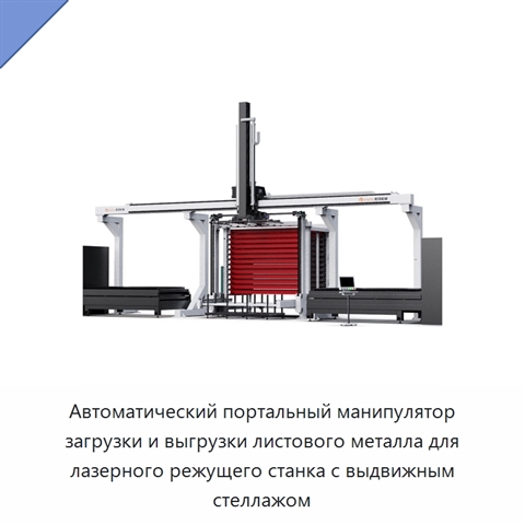 Автоматический портальный манипулятор загрузки и выгрузки листового металла для лазерного режущего станка с выдвижным стеллажом