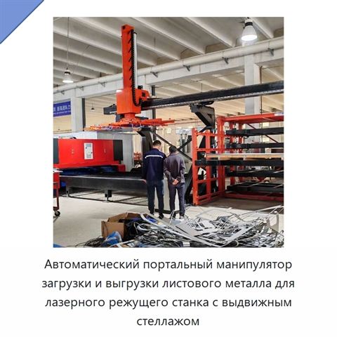 Автоматический портальный манипулятор загрузки и выгрузки листового металла для лазерного режущего станка с выдвижным стеллажом