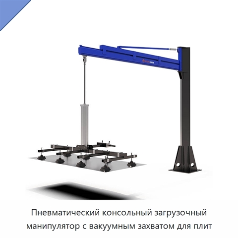 Пневматический консольный загрузочный манипулятор с вакуумным захватом для плит