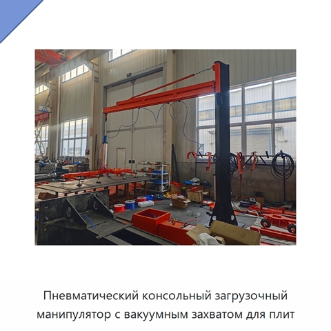 Пневматический консольный загрузочный манипулятор с вакуумным захватом для плит
