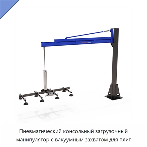 Пневматический консольный загрузочный манипулятор с вакуумным захватом для плит