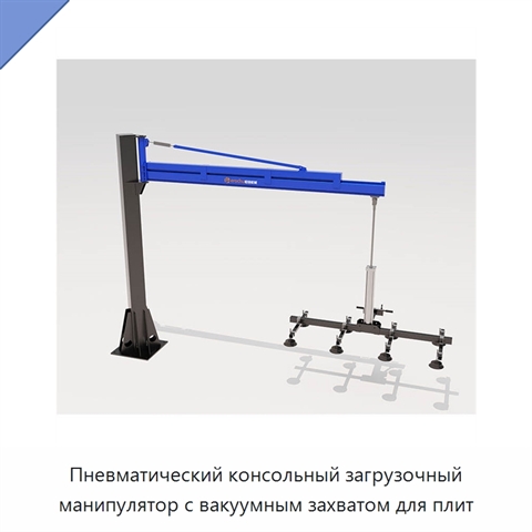 Пневматический консольный загрузочный манипулятор с вакуумным захватом для плит