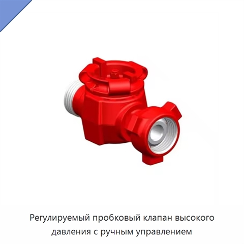 Регулируемый пробковый клапан высокого давления с ручным управлением