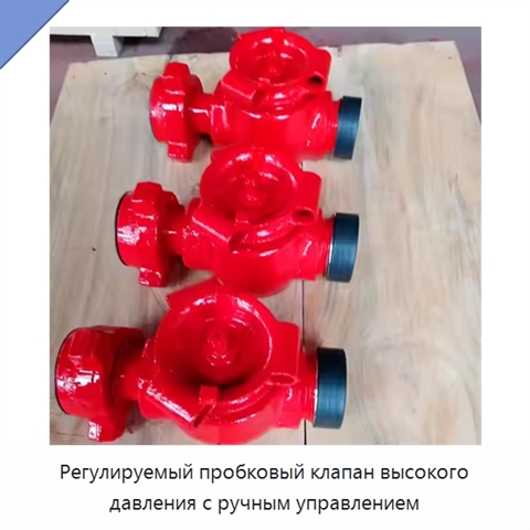 Регулируемый пробковый клапан высокого давления с ручным управлением