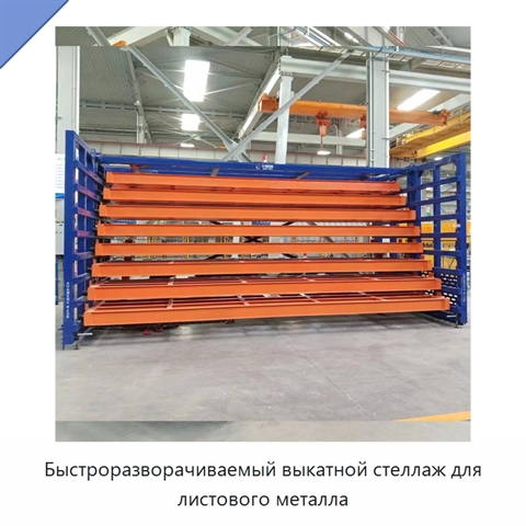 Быстроразворачиваемый выкатной стеллаж для листового металла