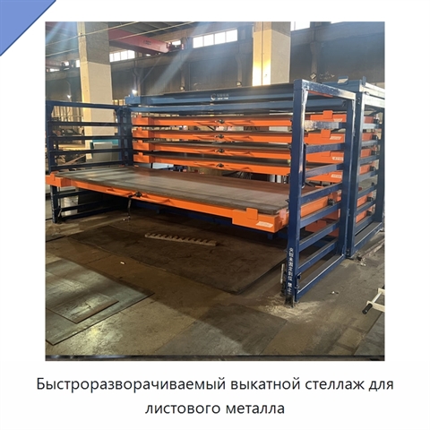 Быстроразворачиваемый выкатной стеллаж для листового металла