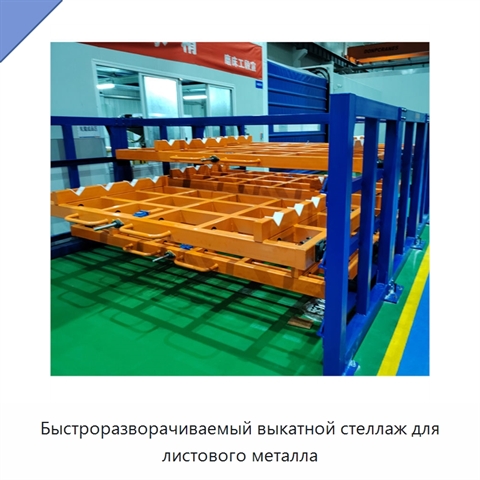 Быстроразворачиваемый выкатной стеллаж для листового металла