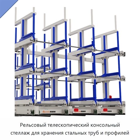 Рельсовый телескопический консольный стеллаж для хранения стальных труб и профилей