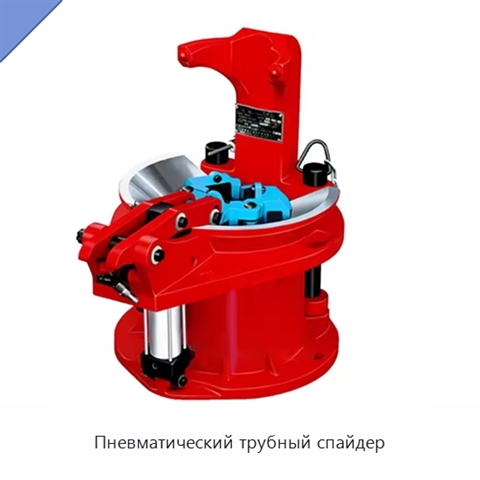 Пневматический трубный спайдер