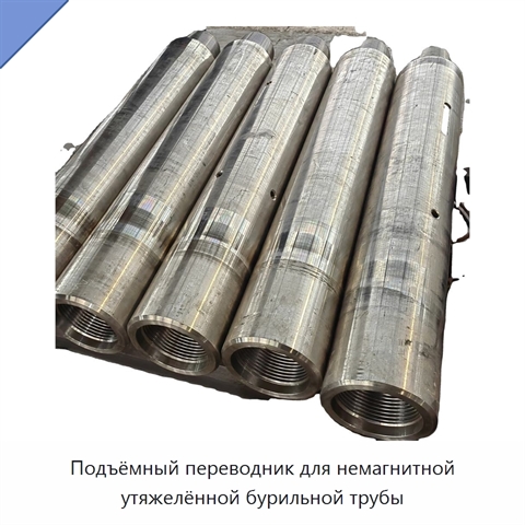 Подъёмный переводник для немагнитной утяжелённой бурильной трубы