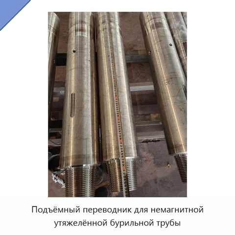 Подъёмный переводник для немагнитной утяжелённой бурильной трубы