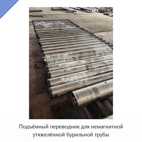 Подъёмный переводник для немагнитной утяжелённой бурильной трубы