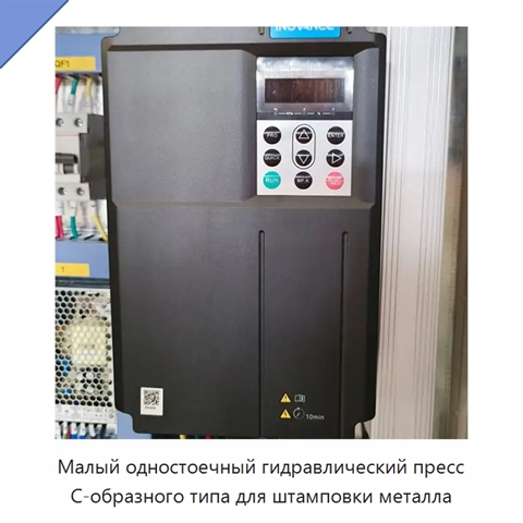 Малый одностоечный гидравлический пресс С-образного типа для штамповки металла