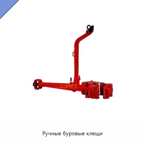 Ручные буровые клещи