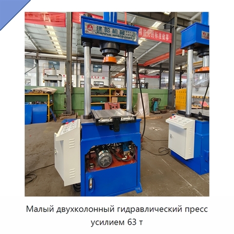 Малый двухколонный гидравлический пресс усилием 63 т