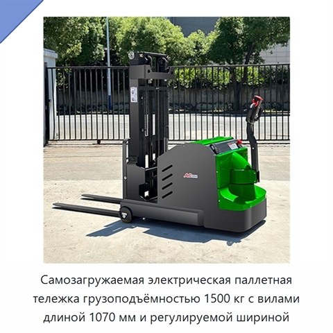 Самозагружаемая электрическая паллетная тележка грузоподъёмностью 1500 кг с вилами длиной 1070 мм и регулируемой шириной