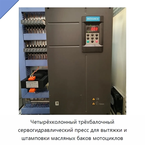 Четырёхколонный трёхбалочный сервогидравлический пресс для вытяжки и штамповки масляных баков мотоциклов