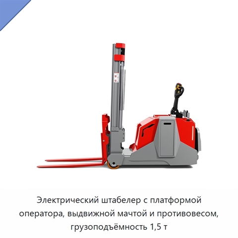 Электрический штабелер с платформой оператора, выдвижной мачтой и противовесом, грузоподъёмность 1,5 т
