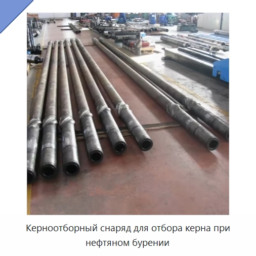 Керноотборный снаряд для отбора керна при нефтяном бурении — Горнодобывающее оборудование