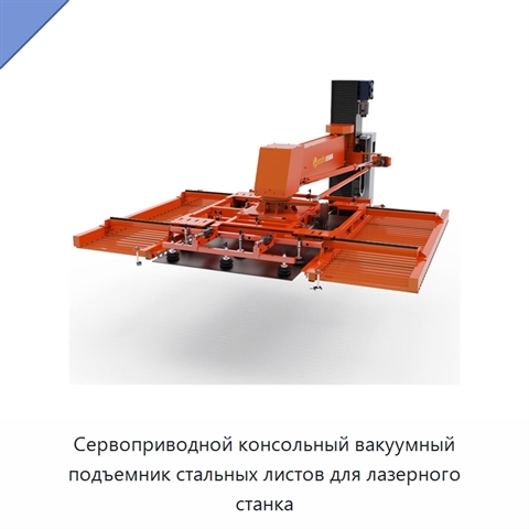Сервоприводной консольный вакуумный подъемник стальных листов для лазерного станка