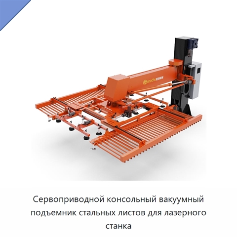 Сервоприводной консольный вакуумный подъемник стальных листов для лазерного станка