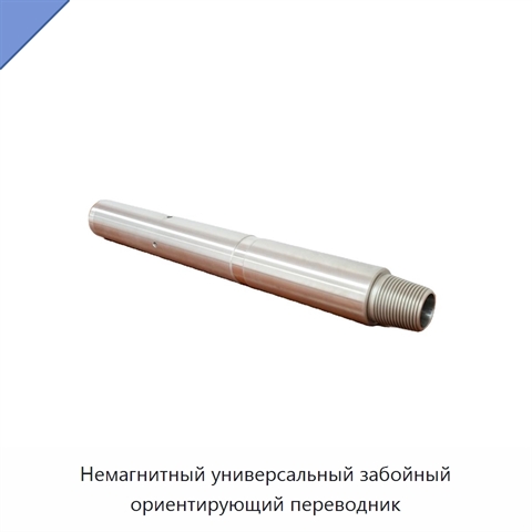 Немагнитный универсальный забойный ориентирующий переводник