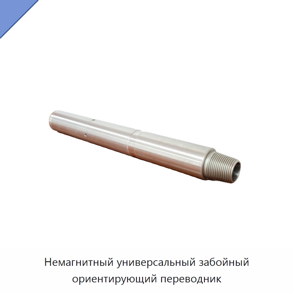 Немагнитный универсальный забойный ориентирующий переводник — Нефтепромысловое оборудование