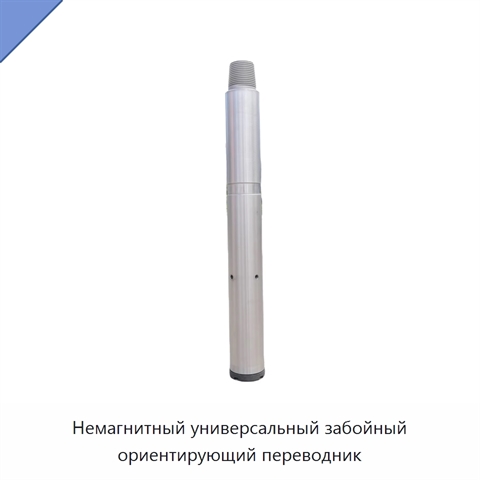 Немагнитный универсальный забойный ориентирующий переводник