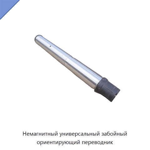 Немагнитный универсальный забойный ориентирующий переводник