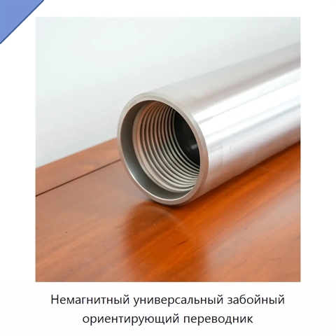 Немагнитный универсальный забойный ориентирующий переводник