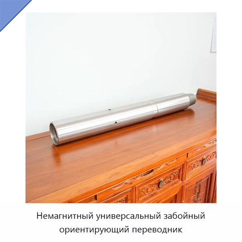 Немагнитный универсальный забойный ориентирующий переводник
