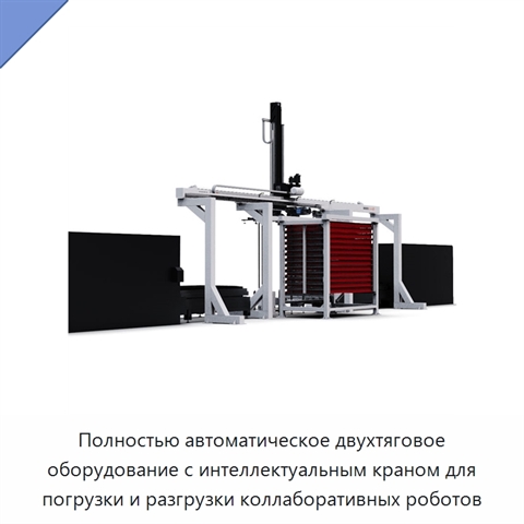 Полностью автоматическое двухтяговое оборудование с интеллектуальным краном для погрузки и разгрузки коллаборативных роботов