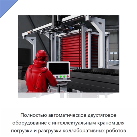 Полностью автоматическое двухтяговое оборудование с интеллектуальным краном для погрузки и разгрузки коллаборативных роботов