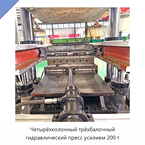 Четырёхколонный трёхбалочный гидравлический пресс усилием 200 т