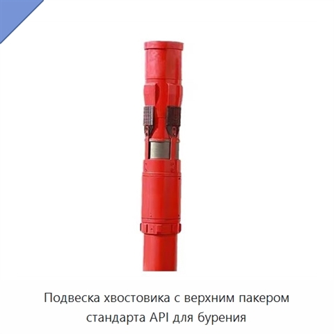 Подвеска хвостовика с верхним пакером стандарта API для бурения