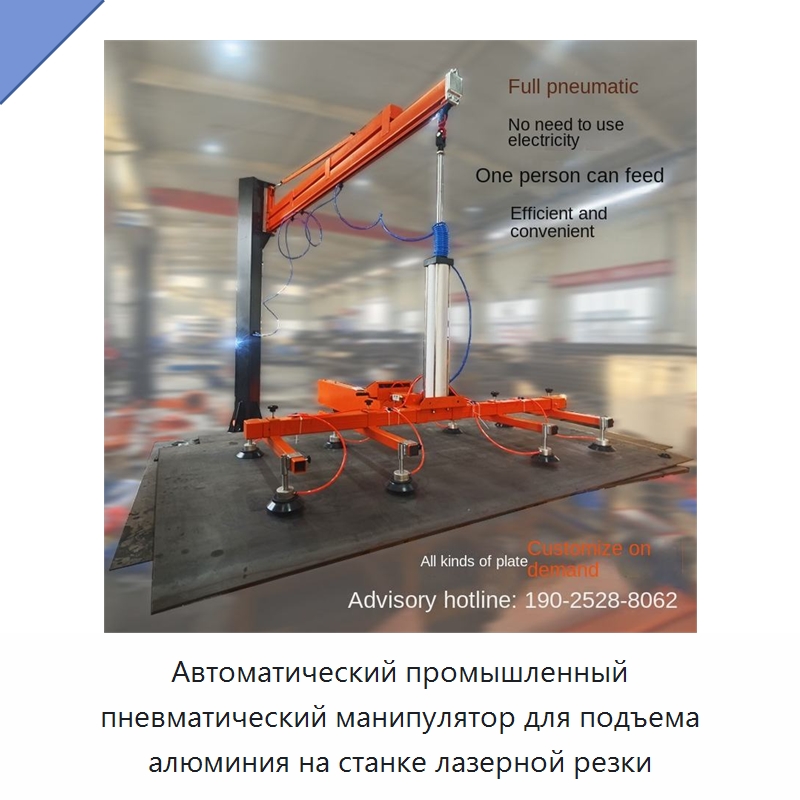 Автоматический промышленный пневматический манипулятор для подъема алюминия на станке лазерной резки