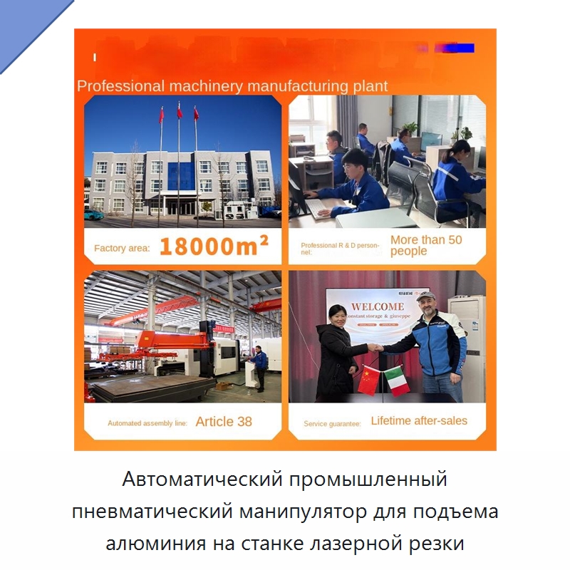 Автоматический промышленный пневматический манипулятор для подъема алюминия на станке лазерной резки
