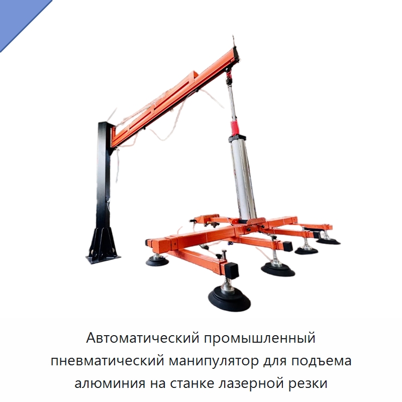 Автоматический промышленный пневматический манипулятор для подъема алюминия на станке лазерной резки