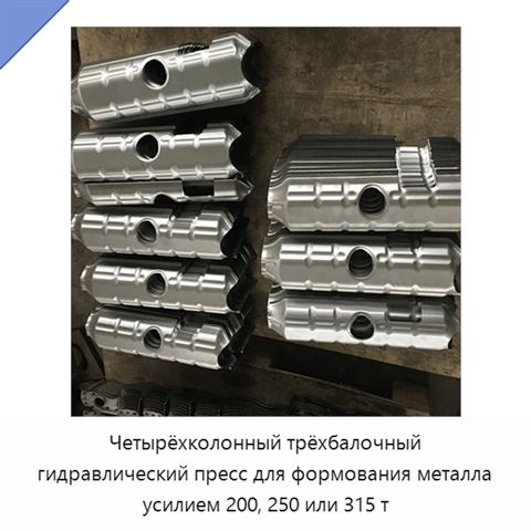 Четырёхколонный трёхбалочный гидравлический пресс для формования металла усилием 200, 250 или 315 т