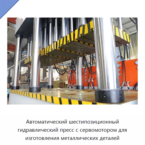 Автоматический шестипозиционный гидравлический пресс с сервомотором для изготовления металлических деталей