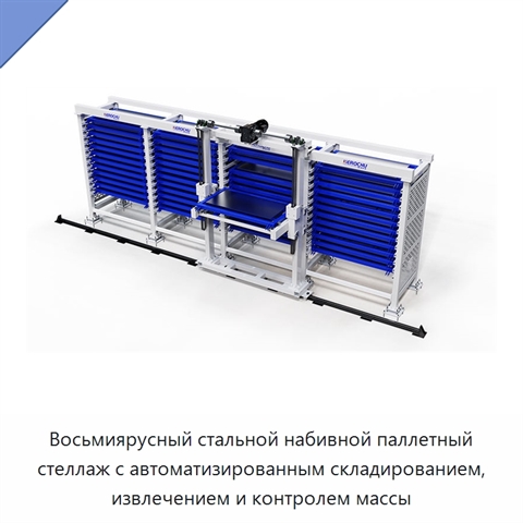 Восьмиярусный стальной набивной паллетный стеллаж с автоматизированным складированием, извлечением и контролем массы