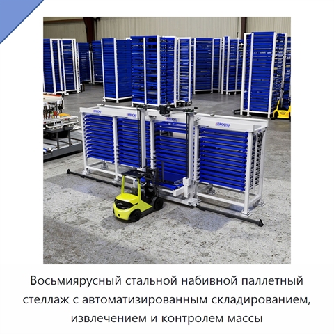 Восьмиярусный стальной набивной паллетный стеллаж с автоматизированным складированием, извлечением и контролем массы